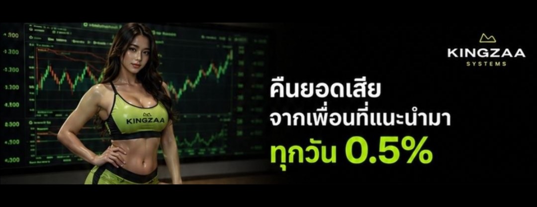 คืนยอดเสียจากเพื่อนที่แนะนำมา ทุกวัน 0.5%